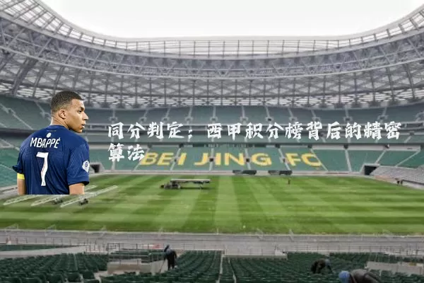 同分判定：西甲积分榜背后的精密算法