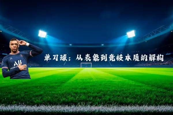 单刀球：从表象到竞技本质的解构