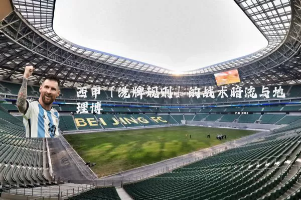 西甲「洗牌规则」的战术暗流与地理博弈