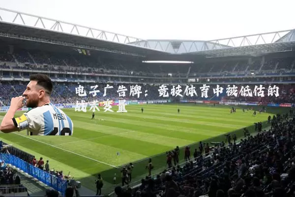 电子广告牌：竞技体育中被低估的战术变量