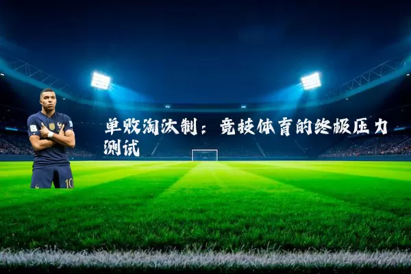单败淘汰制：竞技体育的终极压力测试