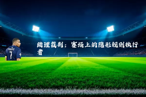助理裁判：赛场上的隐形规则执行者