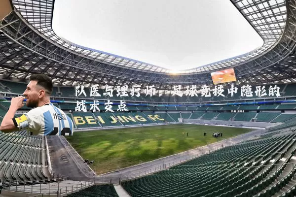 队医与理疗师：足球竞技中隐形的战术支点