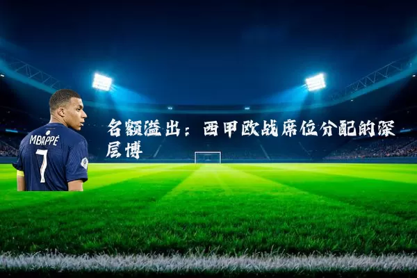 名额溢出:西甲欧战席位分配的深层博弈