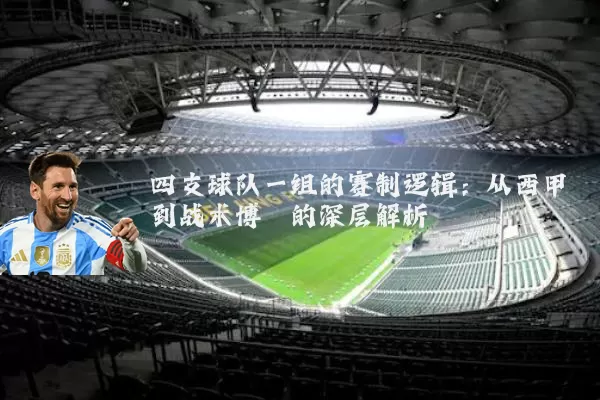 四支球队一组的赛制逻辑：从西甲到战术博弈的深层解析