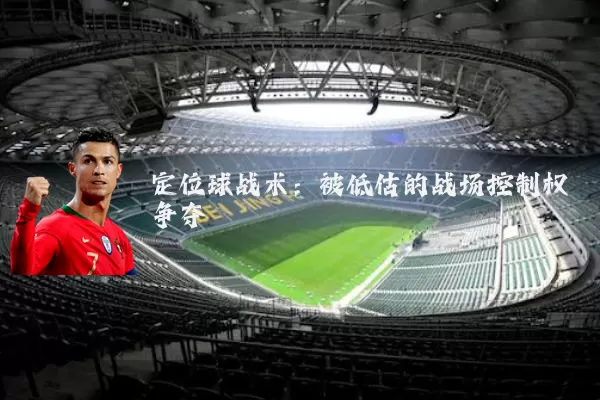 定位球战术：被低估的战场控制权争夺