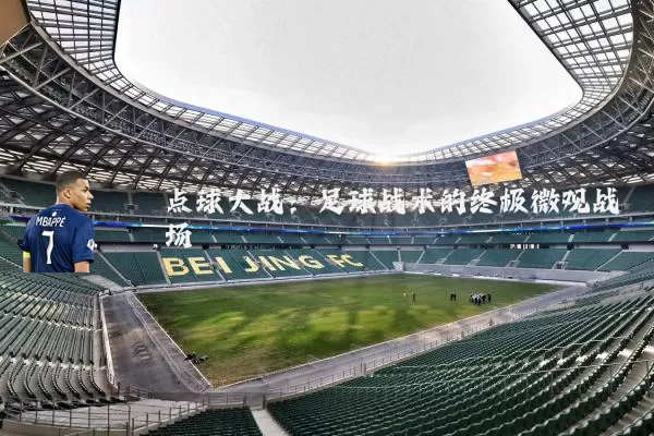 点球大战：足球战术的终极微观战场