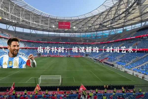 伤停补时:被误解的「时间艺术」