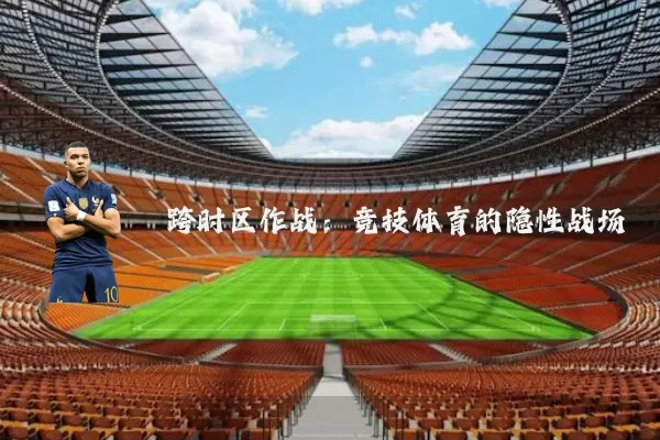 跨时区作战：竞技体育的隐性战场