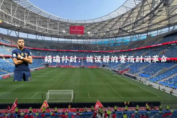 精确补时：被误解的赛场时间革命