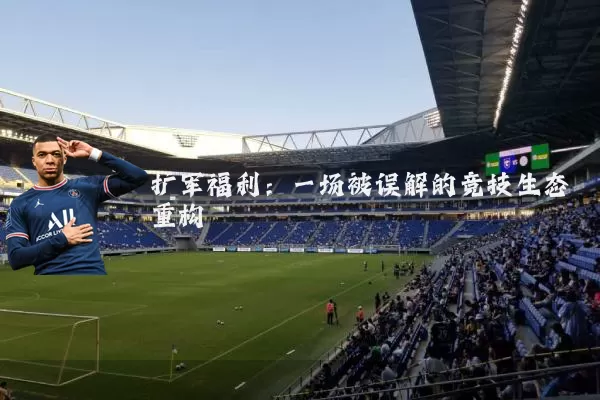 扩军福利:一场被误解的竞技生态重构