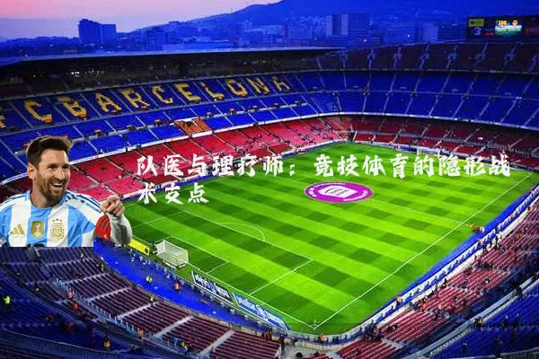 队医与理疗师：竞技体育的隐形战术支点