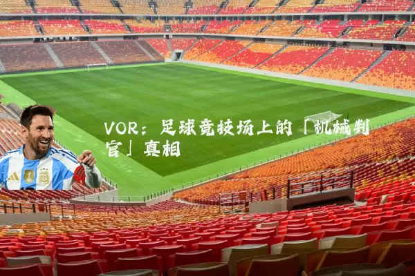 VOR:足球竞技场上的「机械判官」真相