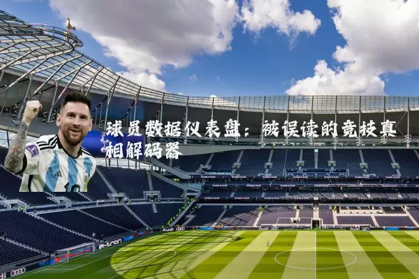 球员数据仪表盘:被误读的竞技真相解码器