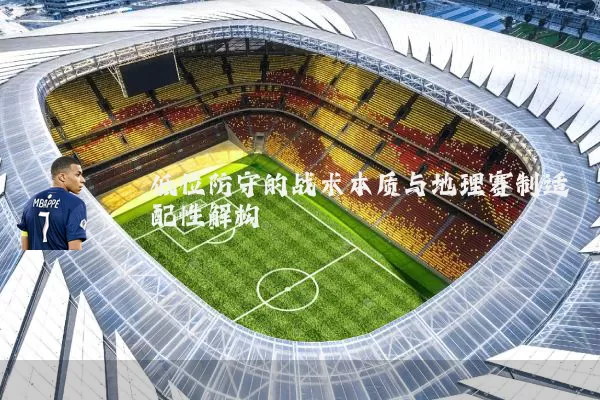 低位防守的战术本质与地理赛制适配性解构