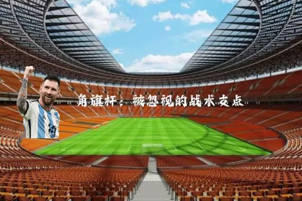 角旗杆:被忽视的战术支点