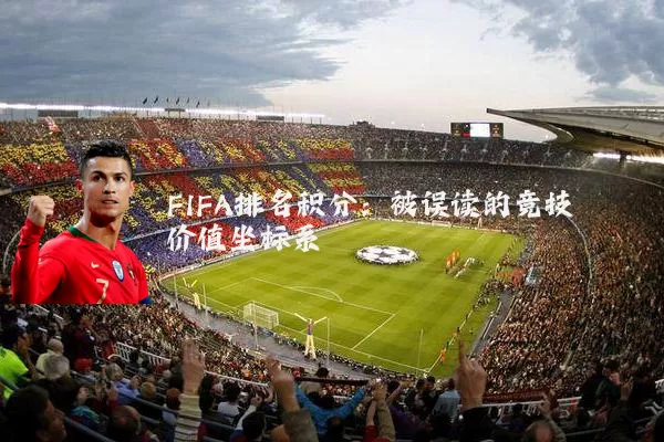 FIFA排名积分：被误读的竞技价值坐标系