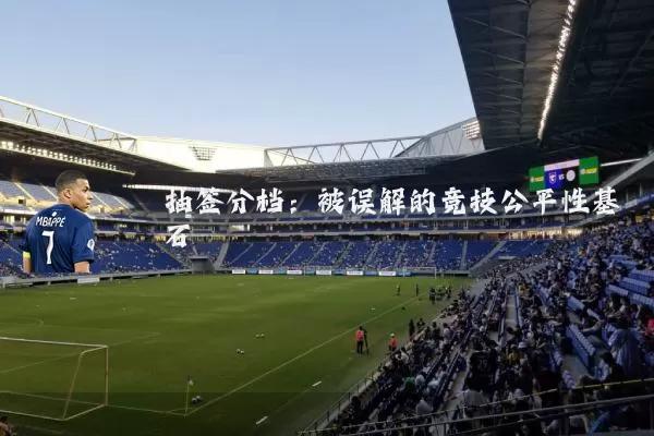 抽签分档：被误解的竞技公平性基石