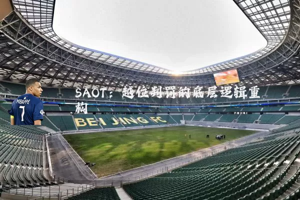 SAOT:越位判罚的底层逻辑重构