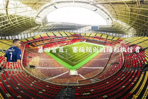 第四官员:赛场规则的隐形执行者