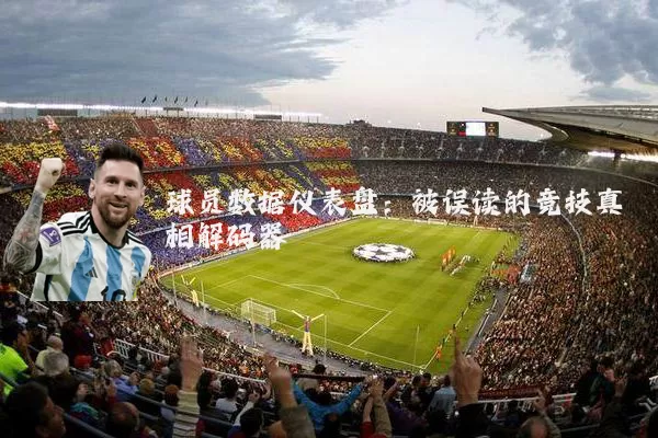 球员数据仪表盘:被误读的竞技真相解码器