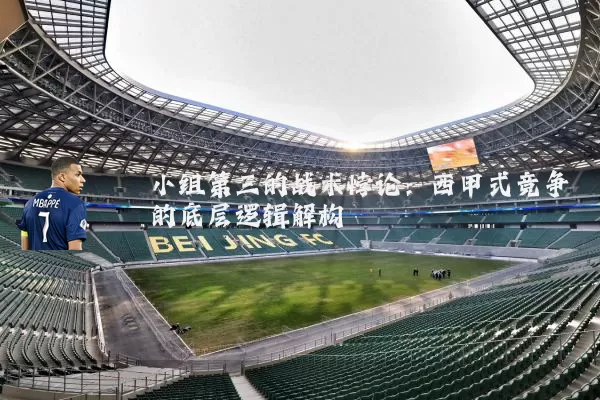小组第三的战术悖论:西甲式竞争的底层逻辑解构