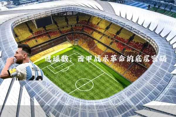 进球数:西甲战术革命的底层密码