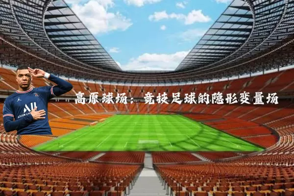 高原球场：竞技足球的隐形变量场