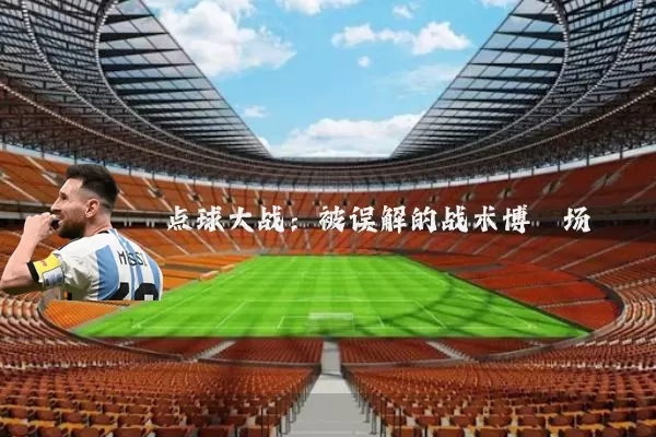 点球大战：被误解的战术博弈场