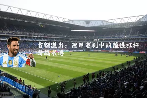 名额溢出:西甲赛制中的隐性杠杆与战术博弈