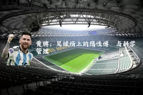 黄牌:足球场上的隐性博弈与科学管理