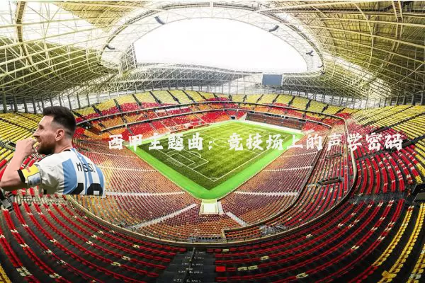 西甲主题曲：竞技场上的声学密码