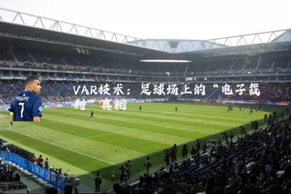 VAR技术:足球场上的“电子裁判”真相
