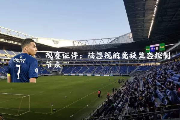 观赛证件：被忽视的竞技生态控制节点